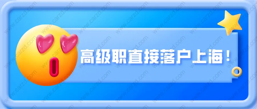 上海居轉戶落戶條件解讀｜高級職直接落戶，我不允許你不知道！