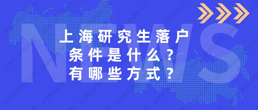 上海研究生落戶條件是什么？研究生落戶的這些方式，一般人不知道！