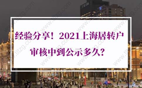 上海居住证转户口条件：上海居转户审核中到公示多久？