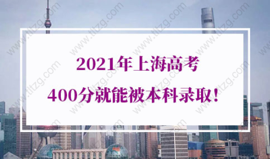2021年上海高考錄取分數線