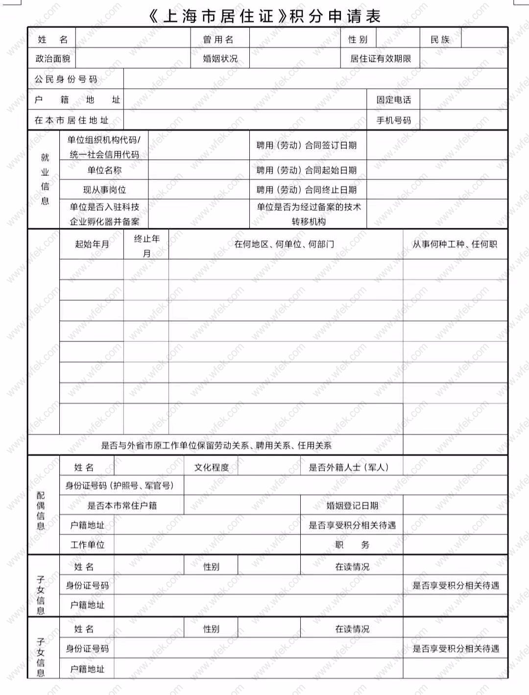 上海居住证积分申请表