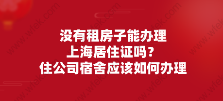 没有租房子能办理上海居住证吗？住公司宿舍应该如何办理