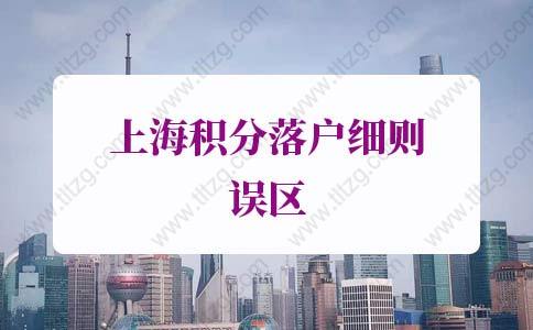 上海積分落戶細則誤區2：分公司不可以辦理120積分和落戶