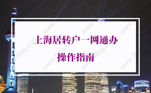 最新版！上海居转户一网通办操作指南，申请上海户口详细步骤