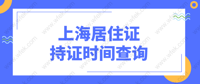 上海居转户要求居住证持证累计年限84个月，持证累计年限应该如何查询？