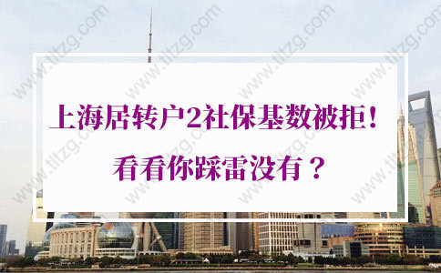 真实案例！上海居转户2社保基数被拒！看看你踩雷没有