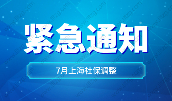 7月上海积分落户社保基数调整为10338元！