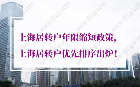 上海居转户年限缩短政策1：重大奖励、高级职称落户上海