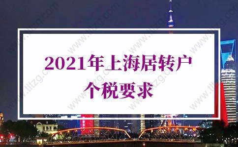 2021年上海居转户个税要求，很多人忽略了关键点