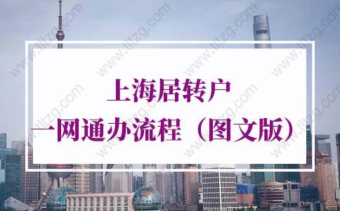 上海居转户一网通办流程第1步：“一网通办”申请居转户的准备工作