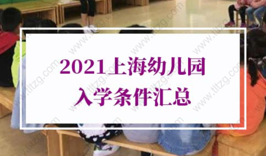2021外地孩子上海幼兒園入學條件