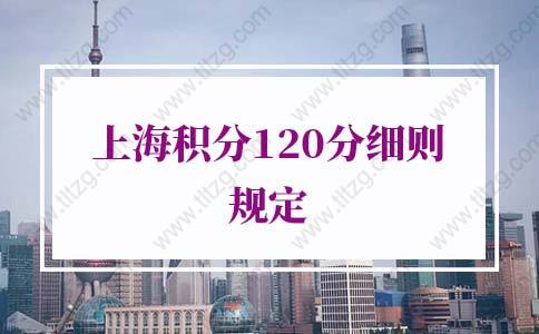 2021年上海积分120分细则，积满120分很简单_重复