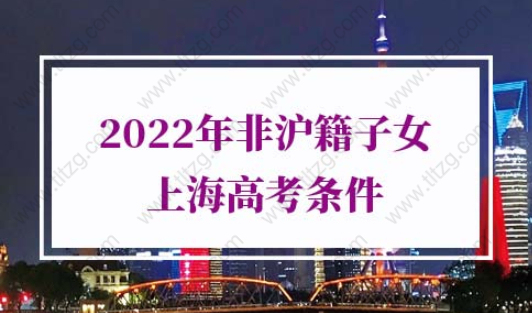 2022年非沪籍子女上海高考条�件▲