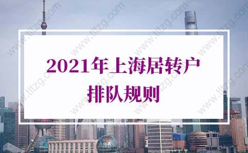 2021年上海居轉戶排隊規則！增加落戶上海成功率