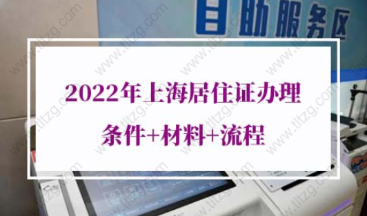 2022年上海居住证网上办理条件流程
