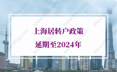 上海居转户政策延期至2024年，已放宽上海落户条件
