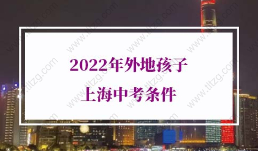 2022年外地孩子上海中考条件