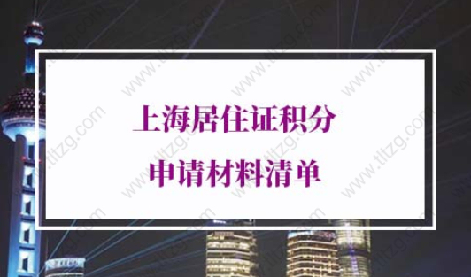 2022年上海居住证积分申请材料