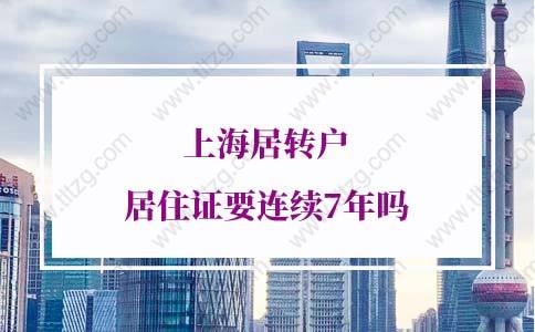 上海居转户的问题2：上海居转户居住证是否要积分？