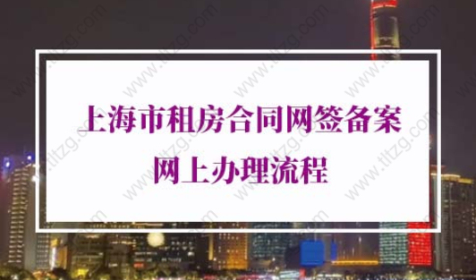 上海市租房合同网签备案网上办理流程