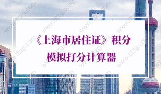 《上海市居住证》积分模拟打分计算器