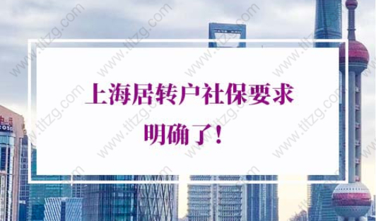 上海居转户社保基数要求