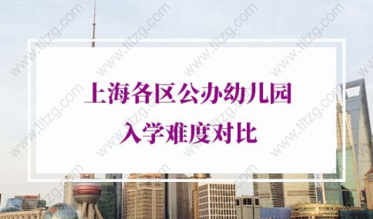 2022年上海各区公办幼儿园录取顺序