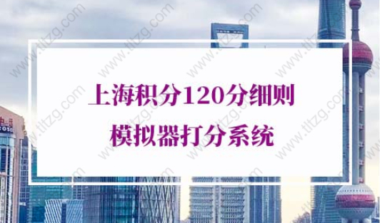 上海积分120分细则模拟器打分系统