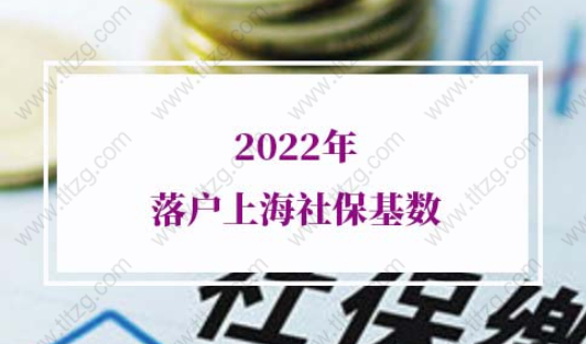 2022年落户上海社保基数要求