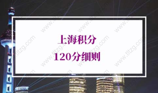 2022年上海积分120分细则