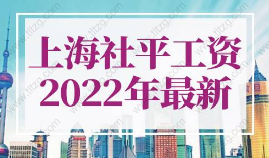 上海社平工資2022年最新
