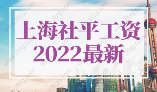 上海社平工資2022最新