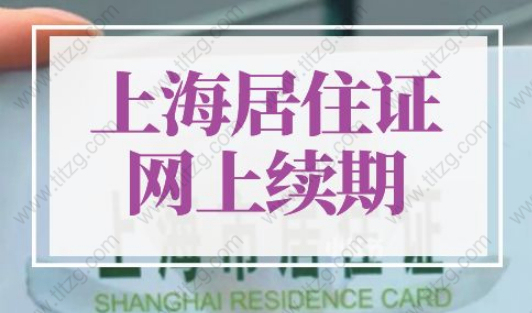 上海居住證怎么網上續簽