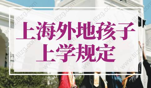 2022年上海外地孩子上學規定