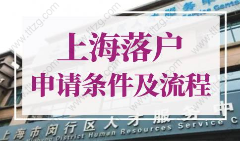 上海落戶申請條件及流程