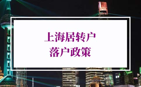 上海居转户落户政策，快速积分落户小窍门