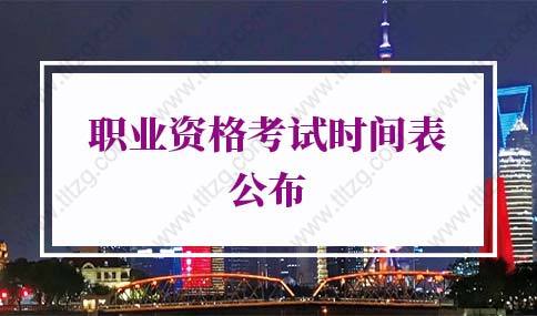 2022職業資格考試時間表公布，上海落戶職稱要求來了