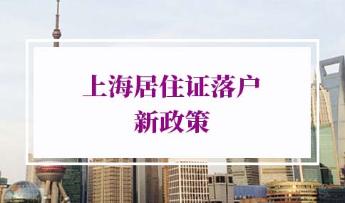 上海居住证落户新政策2022的问题1：社保基数比较低，可以通过上海居转户审核吗？