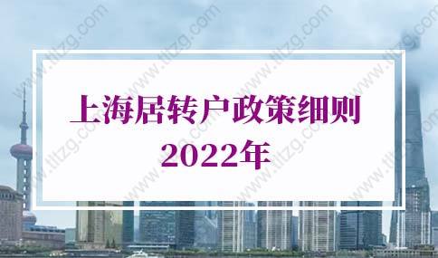 上海居转户政策2022年：上海居转户落户个税社保要求