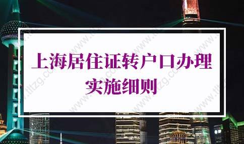 2022年上海居住证转户口办理实施细则：上海居转户最低学历要求