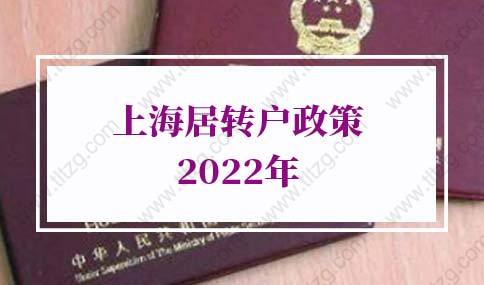 上海居转户政策2022年：上海居转户社保基数要求条件