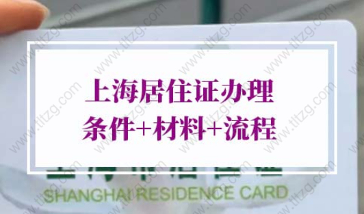 2022年上海居住证办理条件流程