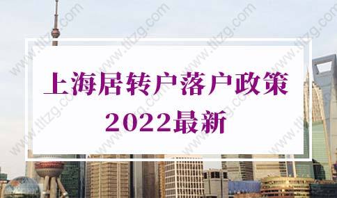 上海居转户落户政策2022最新变动，一定要看看