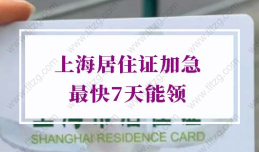 上海居住证加急办理条件