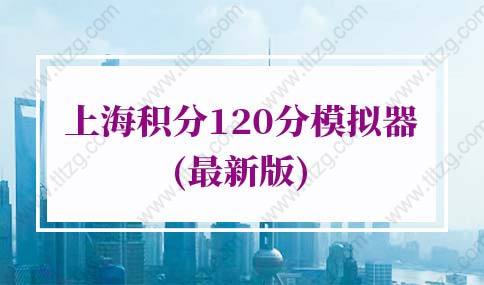 2022年上海積分120分模擬器，上海積分120分細則表格