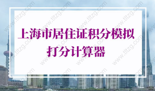 上海市居住證積分模擬打分計算器