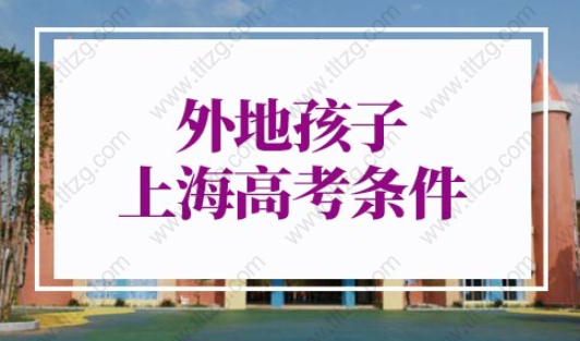 2022年外地孩子上海高考条件