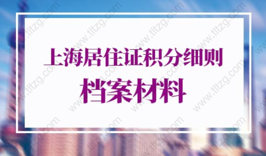 2022年上海居住证积分细则档案材料