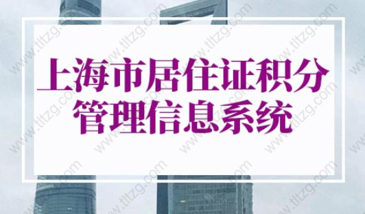 上海市居住证积分管理信息系统