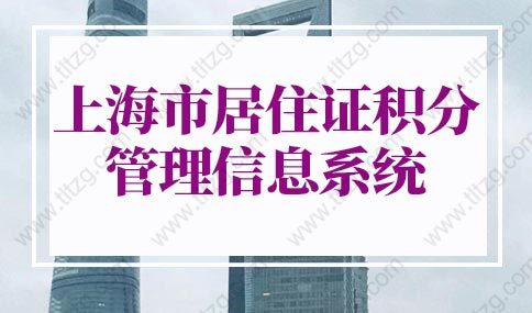 2022年上海市居住证积分管理信息系统，上海居住证积分模拟打分
